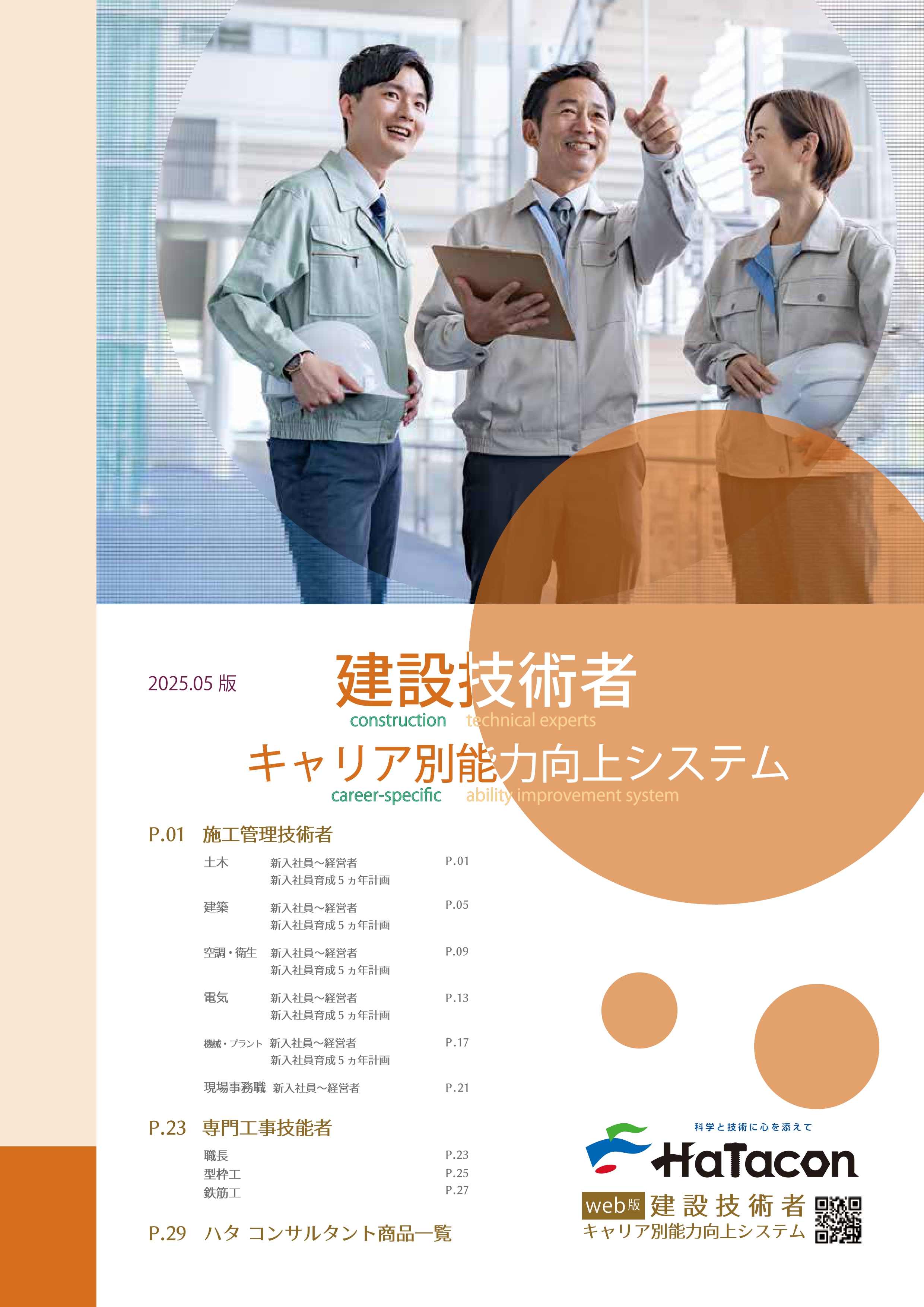 建設技術者 職種別 教育体系・キャリアプランとは？