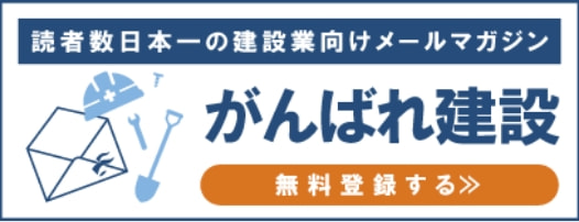 読者数日本一の建設業向けメールマガジン がんばれ建設 無料登録する