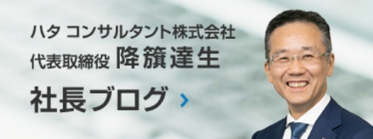 ハタ コンサルタント株式会社 代表トリシア利益 降幡達生 社長ブログ