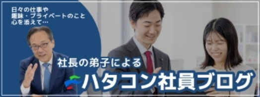 日々の仕事や趣味プライベートのこと 心を添えて・・・ 社長弟子によるハタコン社員ブログ