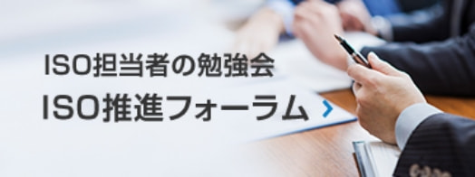 ISO担当者の勉強会 ISO推進フォーラム