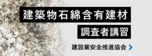 建築物石綿含有建材 調査講習 建設業安全推進協会