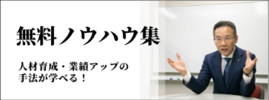 無料ノウハウ集 人生育成・業績アップの手法が学べる！