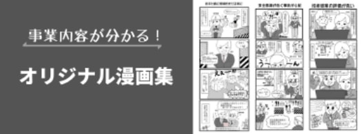 事業内容が分かる！オリジナル漫画集