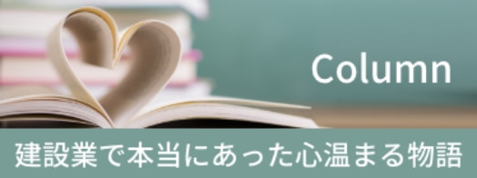 Column 建設業で本当にあった心温まる物語