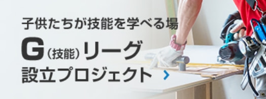 子供たちが技能を混投げる場 G（技能）リーグ設立プロジェクト