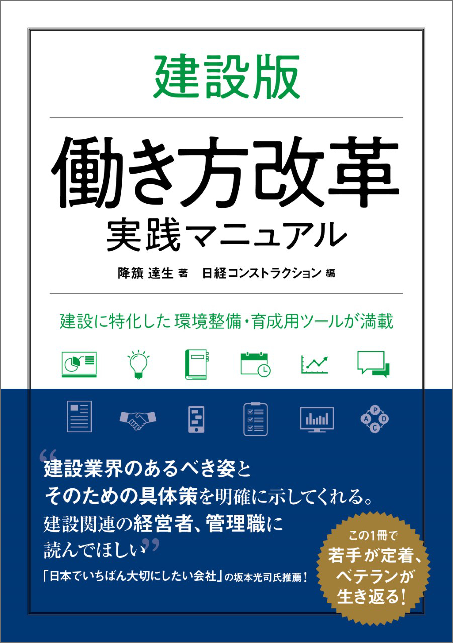 書籍「建設版　働き方改革実践マニュアル」