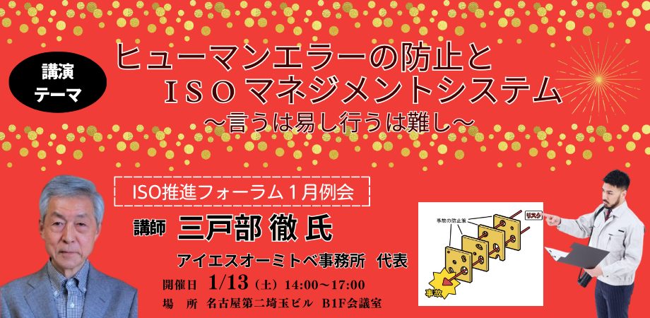 「ヒューマンエラーの防止とISOマネジメントシステム」～ 言うは易し行うは難し ～