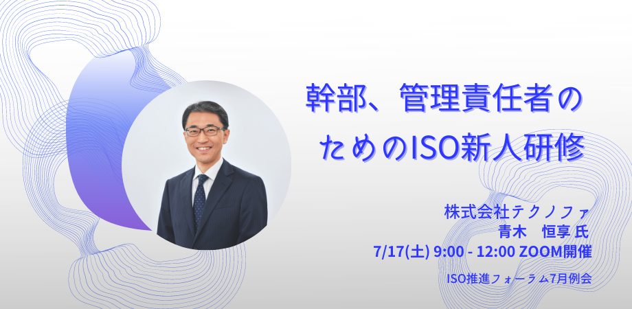 幹部、管理責任者のためのISO新人研修