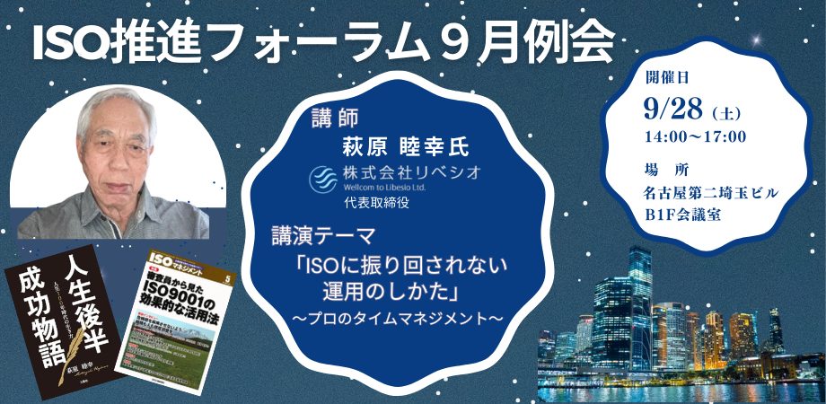 「ISOに振り回されない運用のしかた」～ プロのタイムマネジメント ～