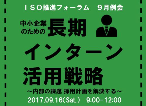 中小企業のための 長期インターン活用戦略 ～内部の課題　採用計画を解決する～