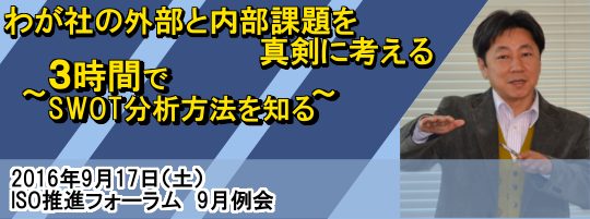 わが社の外部と内部課題を真剣に考える～3時間でSWOT分析方法を知る～