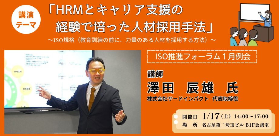「HRMとキャリア支援の経験で培った人材採用手法」<br>　～ISO規格（教育訓練の前に、<br>　　力量のある人材を採用する方法）～
