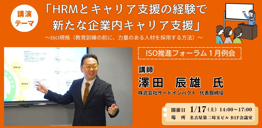 保護中: 「HRMとキャリア支援の経験で新たな企業内キャリア支援」<br>　～ISO規格（教育訓練の前に、<br>　　力量のある人材を採用する方法）～