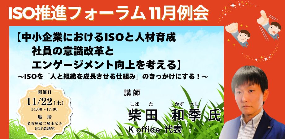 「中小企業におけるISOと人材育成 <br> ― 社員の意識改革とエンゲージメント向上を考える」<br> ~ISOを「人と組織を成長させる仕組み」の<br> きっかけにする!~