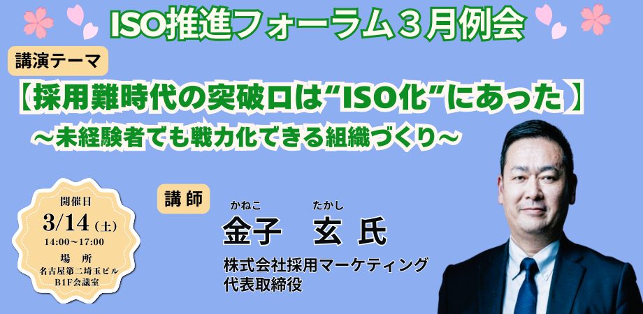 「採用難時代の突破口は“ISO化”にあった」<br>　～未経験者でも戦力化できる組織づくり～