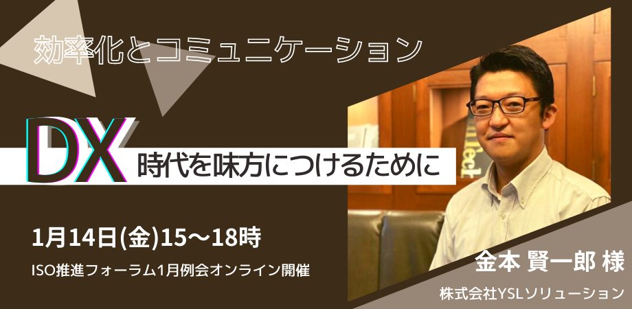 効率化とコミュニケーション～DX時代を味方につけるために～　