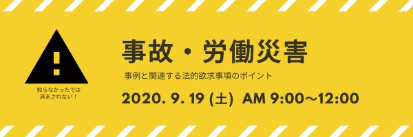 ～知らなかったではすまされない～ 事故/労働災害事例と関連する法的要求事項のポイント