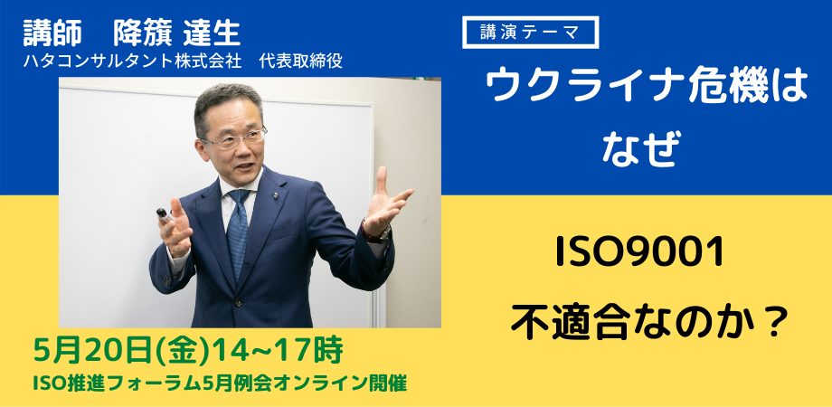 ウクライナ危機はなぜISO9001不適合なのか　