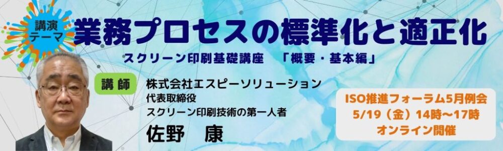 業務プロセスの標準化と適正化 ～スクリーン印刷基礎講座　「概要・基本編」～