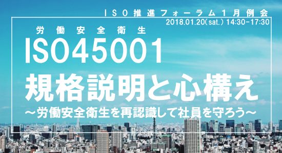 ISO45001（労働安全衛生） 規格説明と心構え　～労働安全衛生を再認識して社員を守ろう～