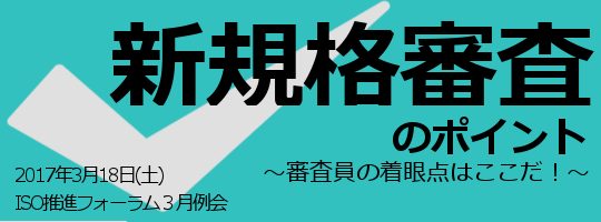 新規格審査のポイント～審査員の着眼点はここだ！～