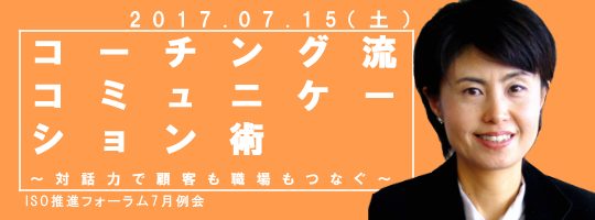 コーチング流 コミュニケーション術　～対話力で顧客も職場もつなぐ～