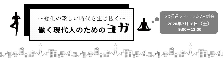 ～変化の激しい時代を生き抜く～ 働く現代人のためのヨガ