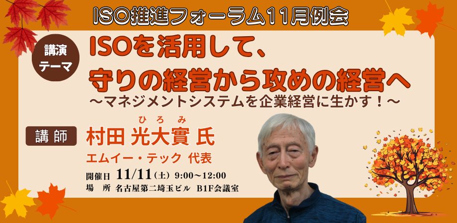 「ISOを活用して、守りの経営から攻めの経営へ」～ マネジメントシステムを企業経営に生かす！ ～