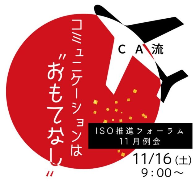 キャビンアテンダント流　コミュニケーションは”おもてなし”