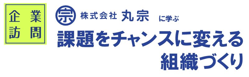 企業訪問　株式会社丸宗に学ぶ　課題をチャンスに変える組織づくり