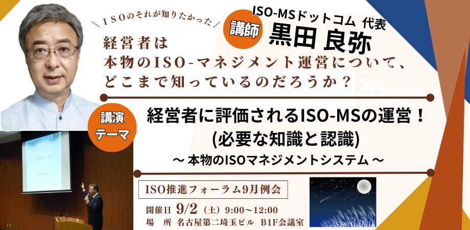 「経営者に評価されるISO-MSの運営！（必要な知識と認識）」～ 本物のISOマネジメントシステム ～