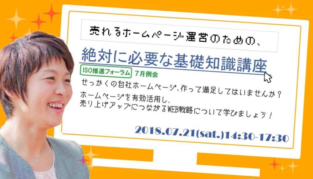 売れるホームページ運営のための、絶対に必要な基礎知識講座