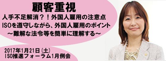 “顧客重視”人手不足解消？！外国人雇用の注意点 ISOを遵守しながら、外国人雇用のポイント～難解な法令等を簡単に理解する