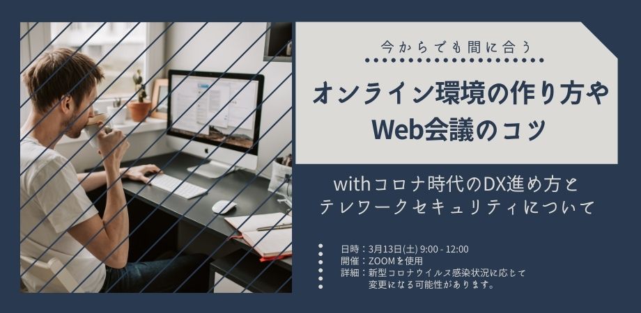 今からでも間に合う　オンライン環境の作り方やWeb会議のコツ 　withコロナ時代のDX進め方とテレワークセキュリティについて