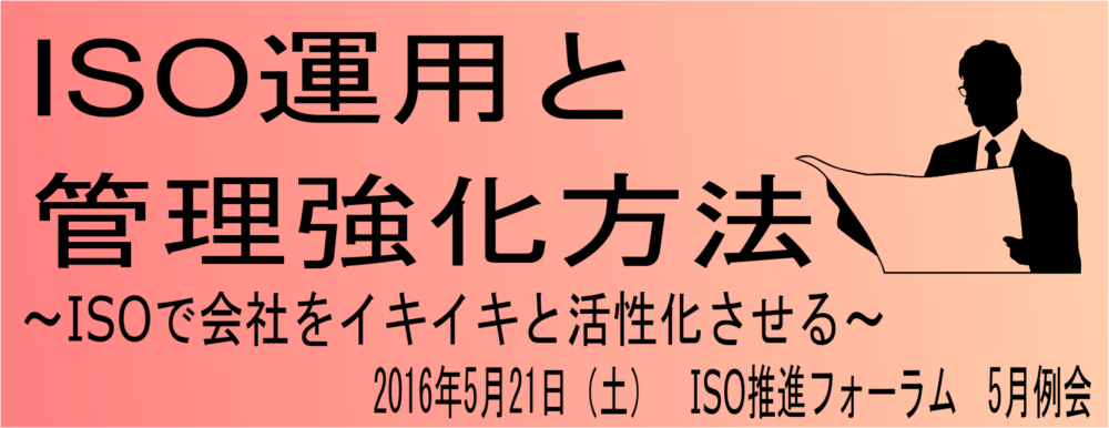 ＩＳＯ運用と管理強化方法