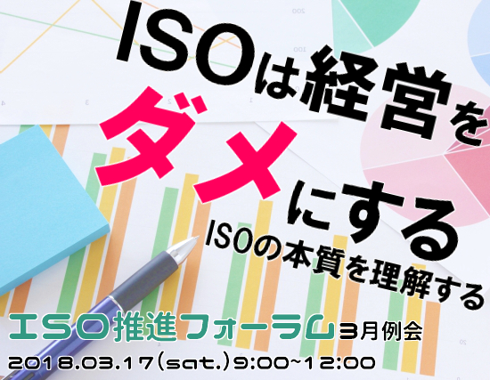 ISOは経営をダメにする ～ISOの本質を理解する～