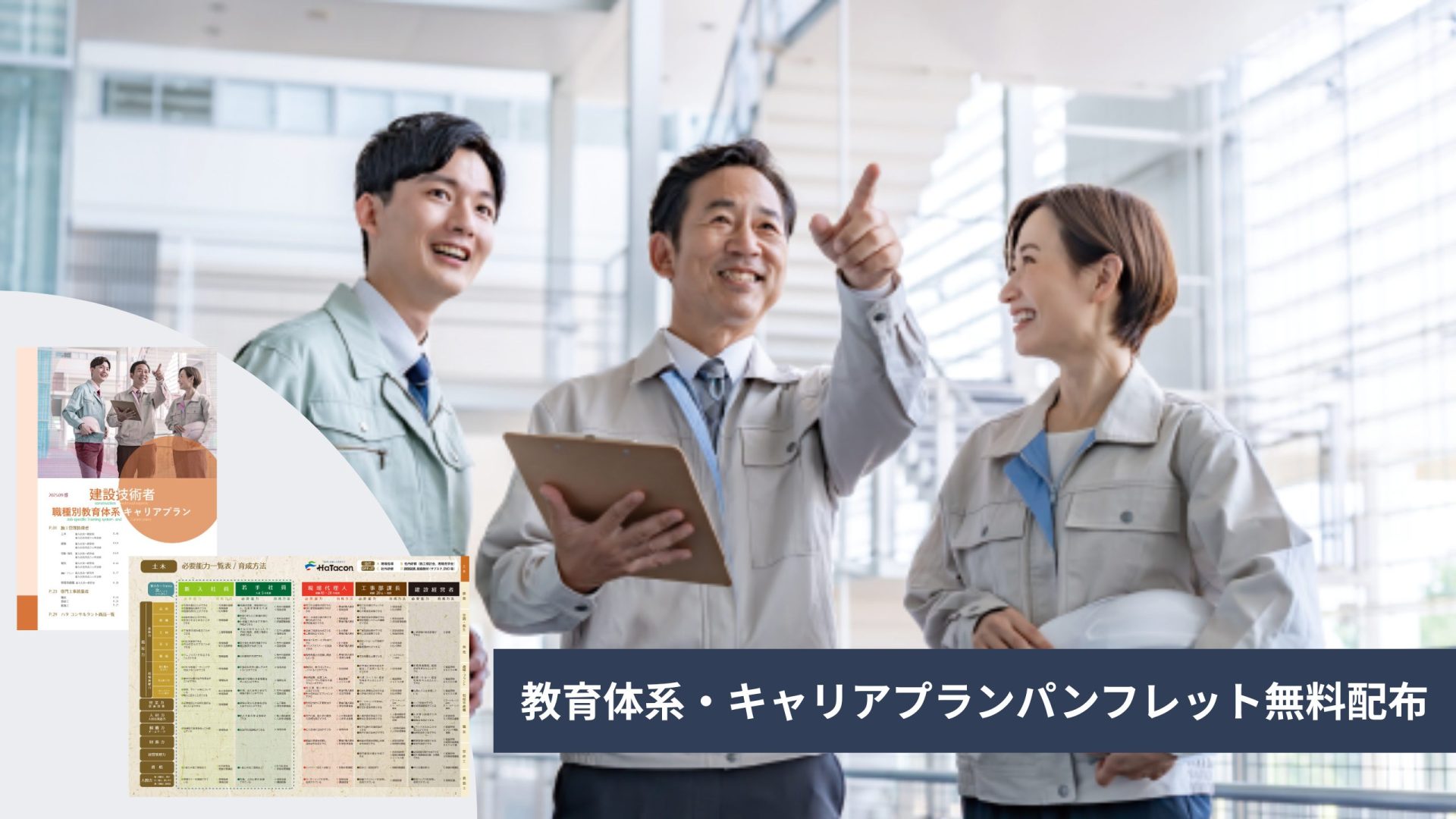 教育体系・キャリアプランパンフレット無料配布