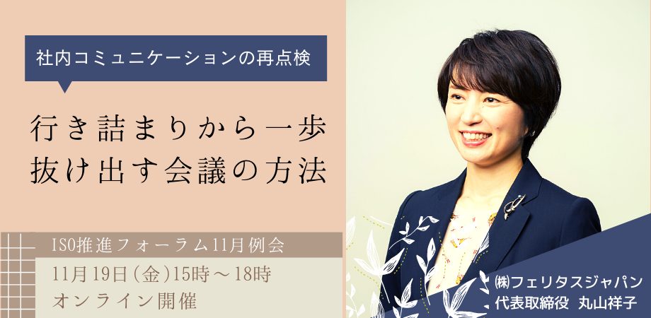 社内コミュニケーションの再点検　～行き詰まりから一歩抜け出す会議の方法～　