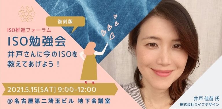 復刻版「ISO勉強会」　井⼾さんに今のISOを教えてあげよう