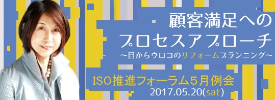 顧客満足へのプロセスアプローチ ～目からウロコのリフォームプランニング～