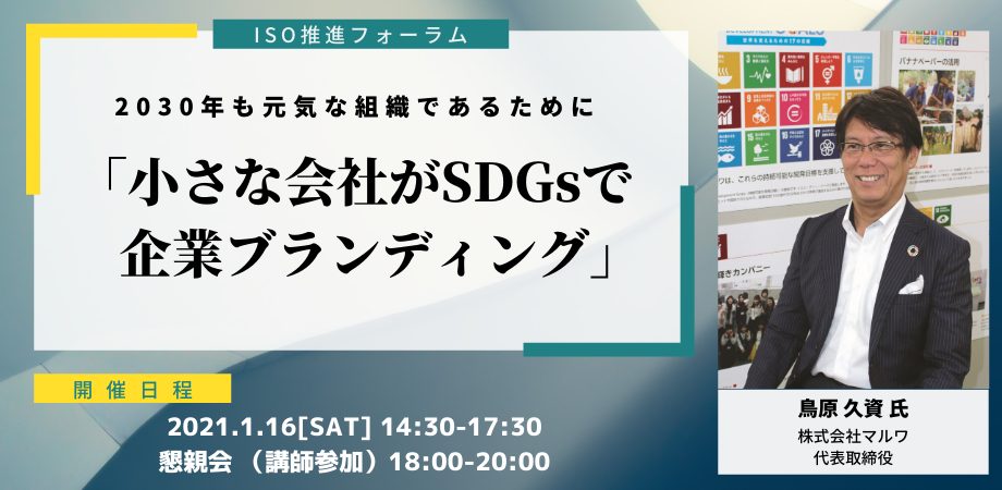 2030年も元気な組織であるために 　小さな会社がＳＤＧｓで企業ブランディング