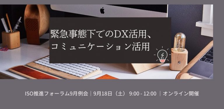 緊急事態下でのDX活用、コミュニケーション活用　