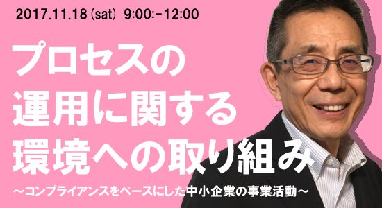 プロセスの運用に関する 環境への取り組み　～コンプライアンスをベースにした中小企業の事業活動～