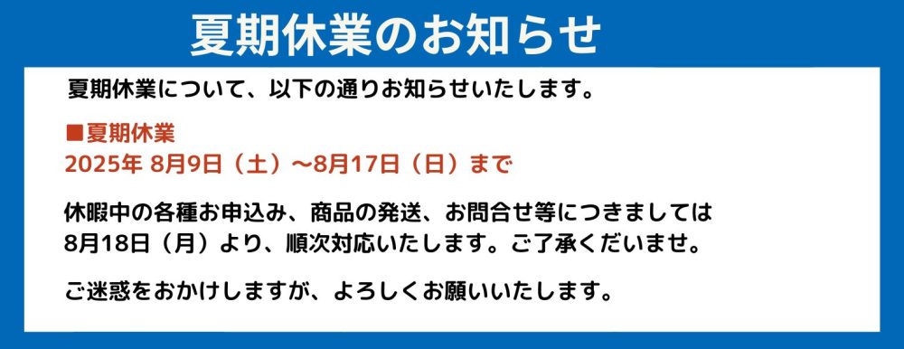 【夏期休業のお知らせ】2025年8月9日(土)～8月17日(日)まで