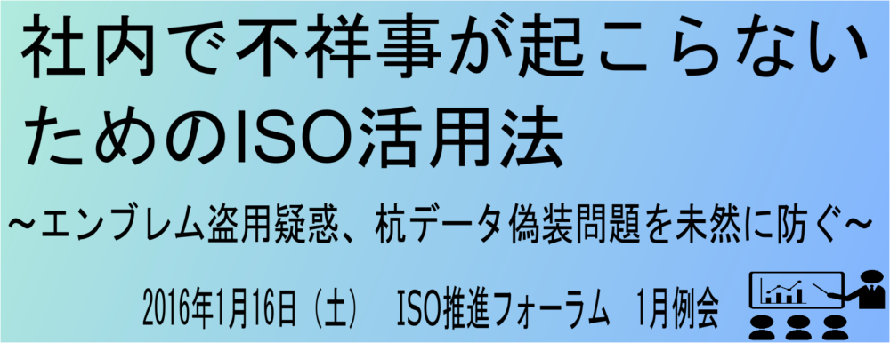 社内で不祥事が起こらないためのＩＳＯ活用法