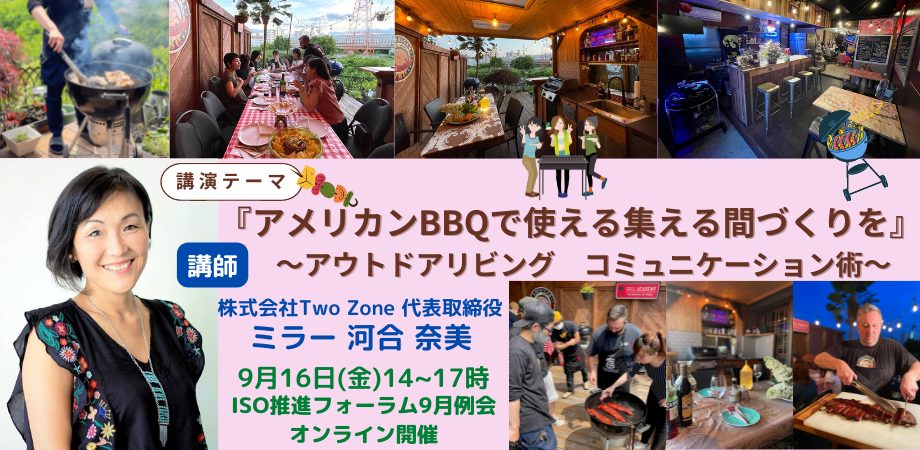 『アメリカンBBQで使える集える間づくりを』～アウトドアリビング　コミュニケーション術～