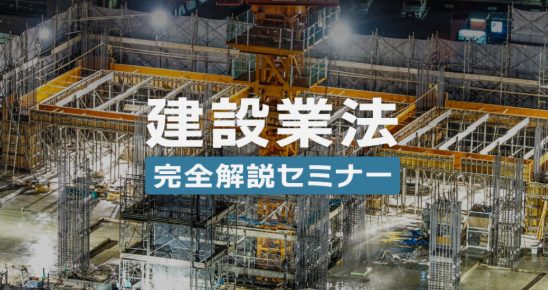 建設業法と下請法は何が違うのか　～建設業法～【がんばれ建設1994】