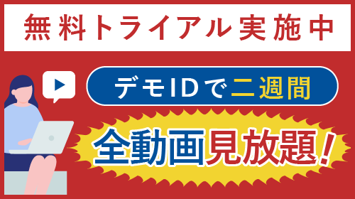 デモIDで2週間全動画見放題　無料トライアル実施中