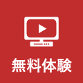 デモIDで2週間 無料体験 お申込み